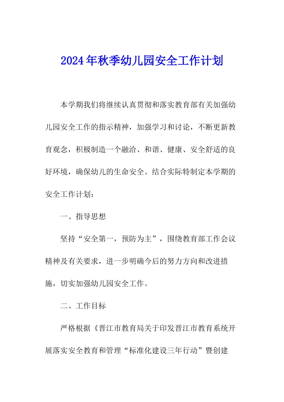 2024年秋季幼儿园安全工作计划_第1页