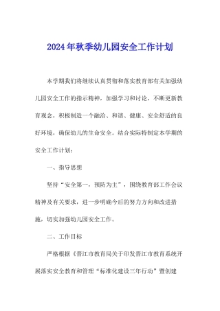 2024年秋季幼儿园安全工作计划