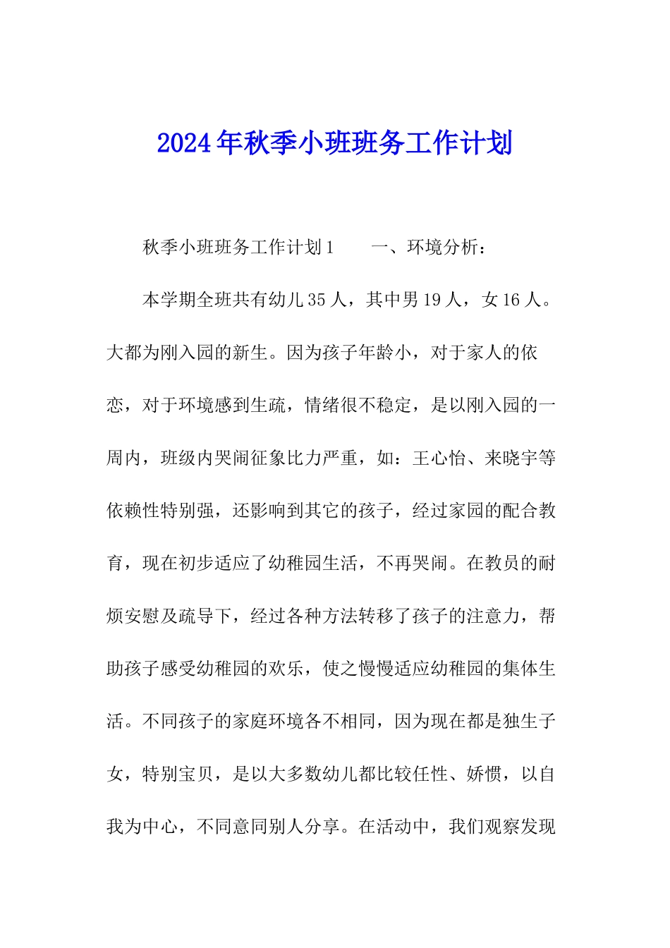 2024年秋季小班班务工作计划_第1页