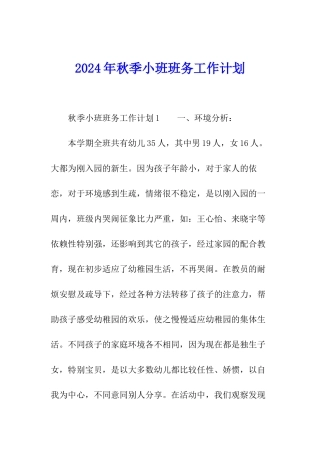 2024年秋季小班班务工作计划