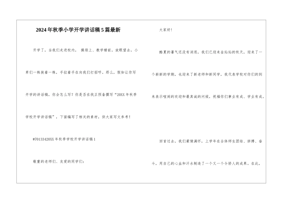 2024年秋季小学开学讲话稿5篇最新_第1页