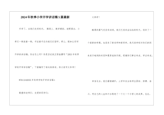 2024年秋季小学开学讲话稿5篇最新