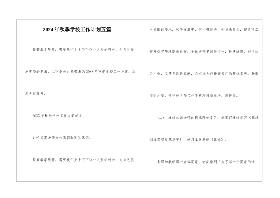2024年秋季学校工作计划五篇_第1页