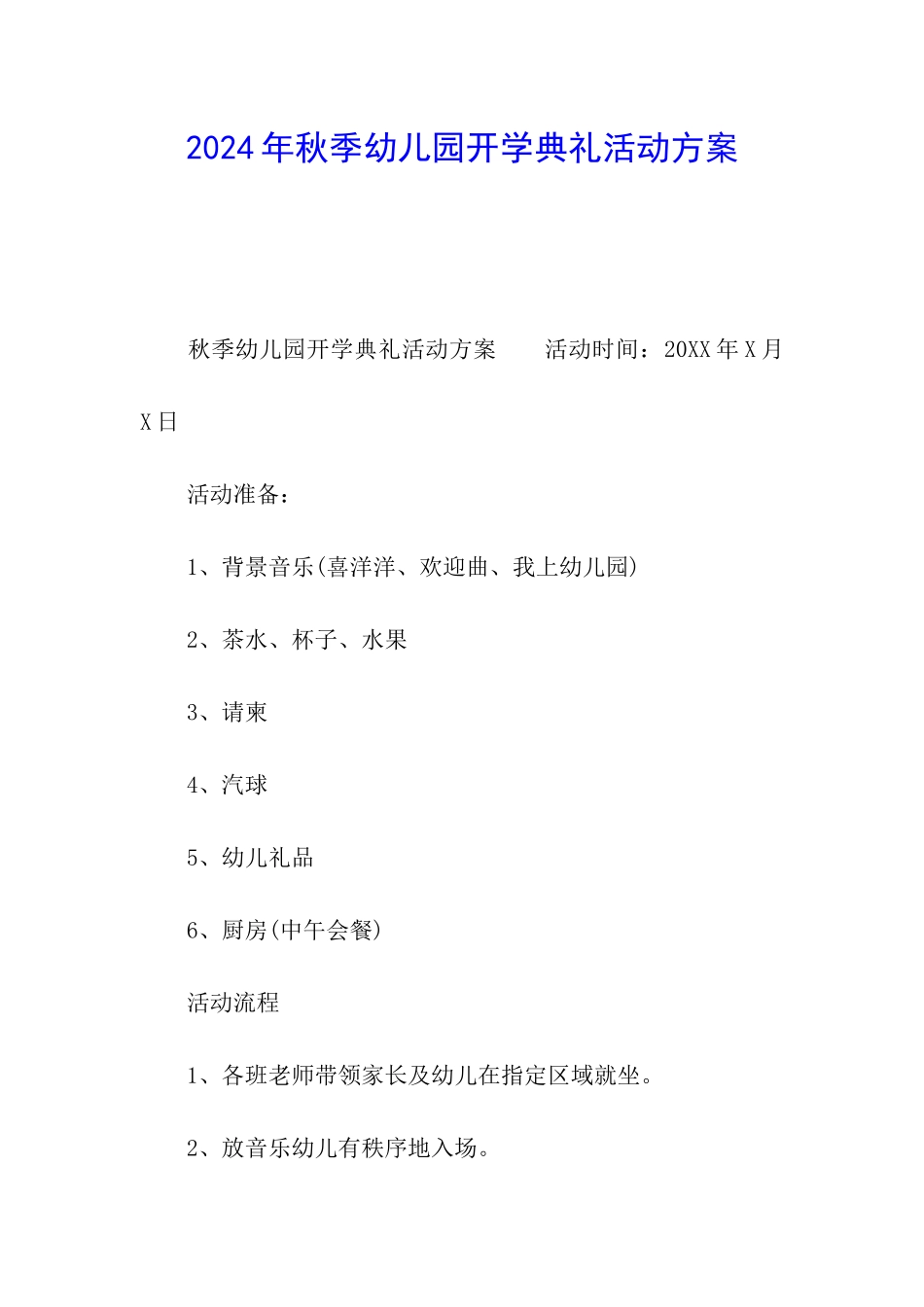 2024年秋季幼儿园开学典礼活动方案_第1页