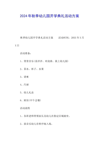 2024年秋季幼儿园开学典礼活动方案