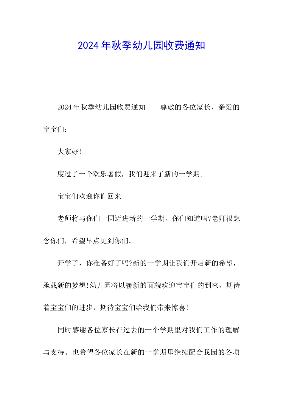 2024年秋季幼儿园收费通知_第1页