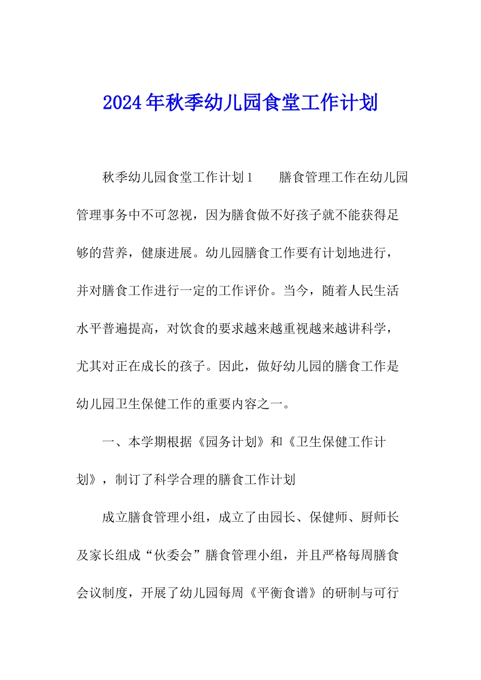 2024年秋季幼儿园食堂工作计划_第1页
