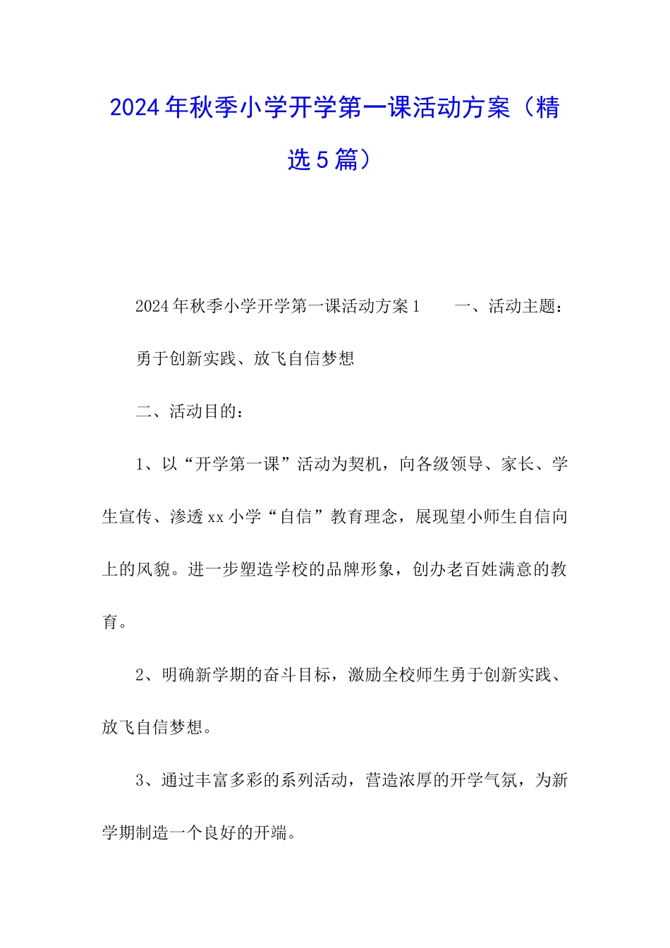 2024年秋季小学开学第一课活动方案_第1页