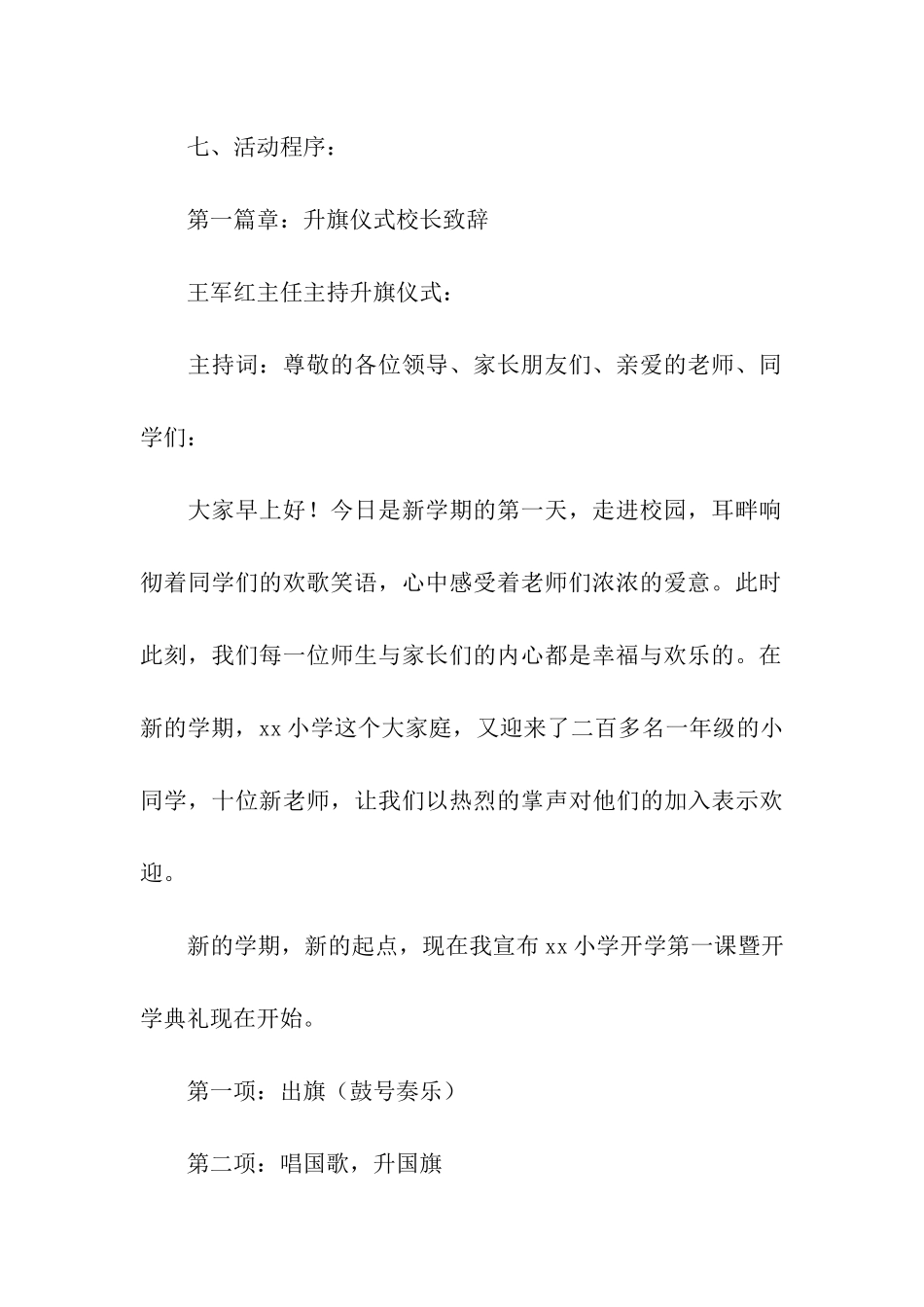 2024年秋季小学开学第一课活动方案_第3页