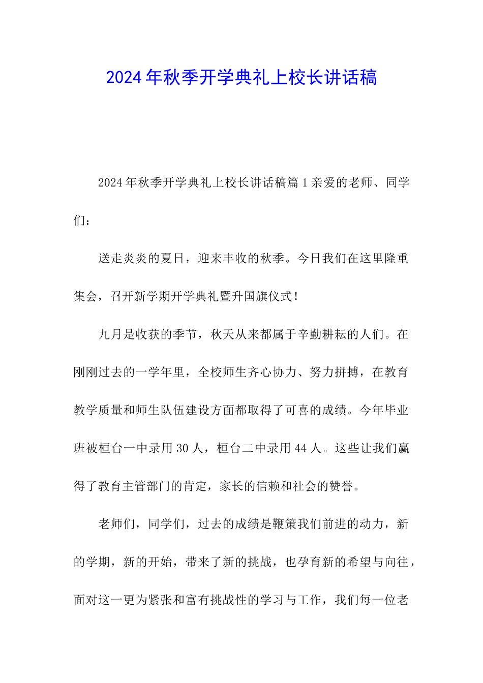2024年秋季开学典礼上校长讲话稿_第1页