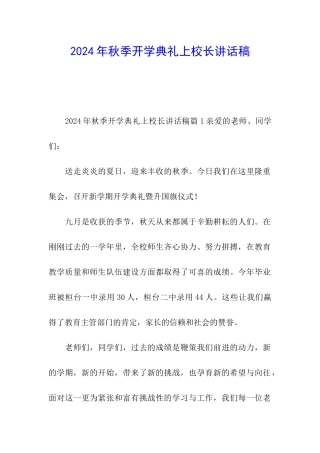 2024年秋季开学典礼上校长讲话稿