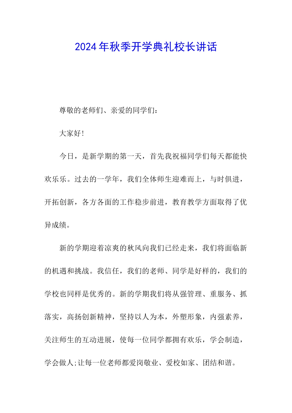 2024年秋季开学典礼校长讲话_第1页
