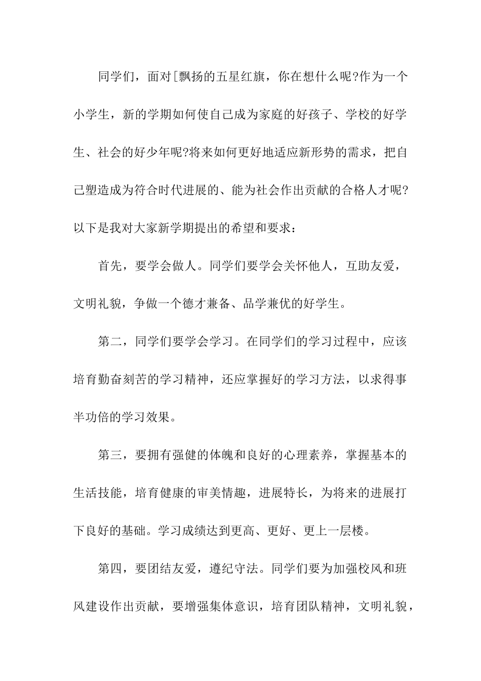 2024年秋季开学典礼校长讲话_第2页