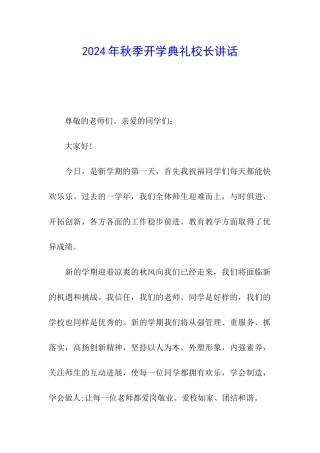2024年秋季开学典礼校长讲话