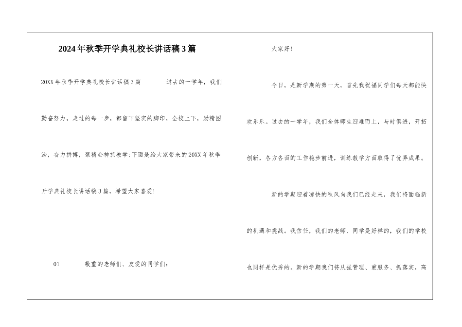 2024年秋季开学典礼校长讲话稿3篇_第1页