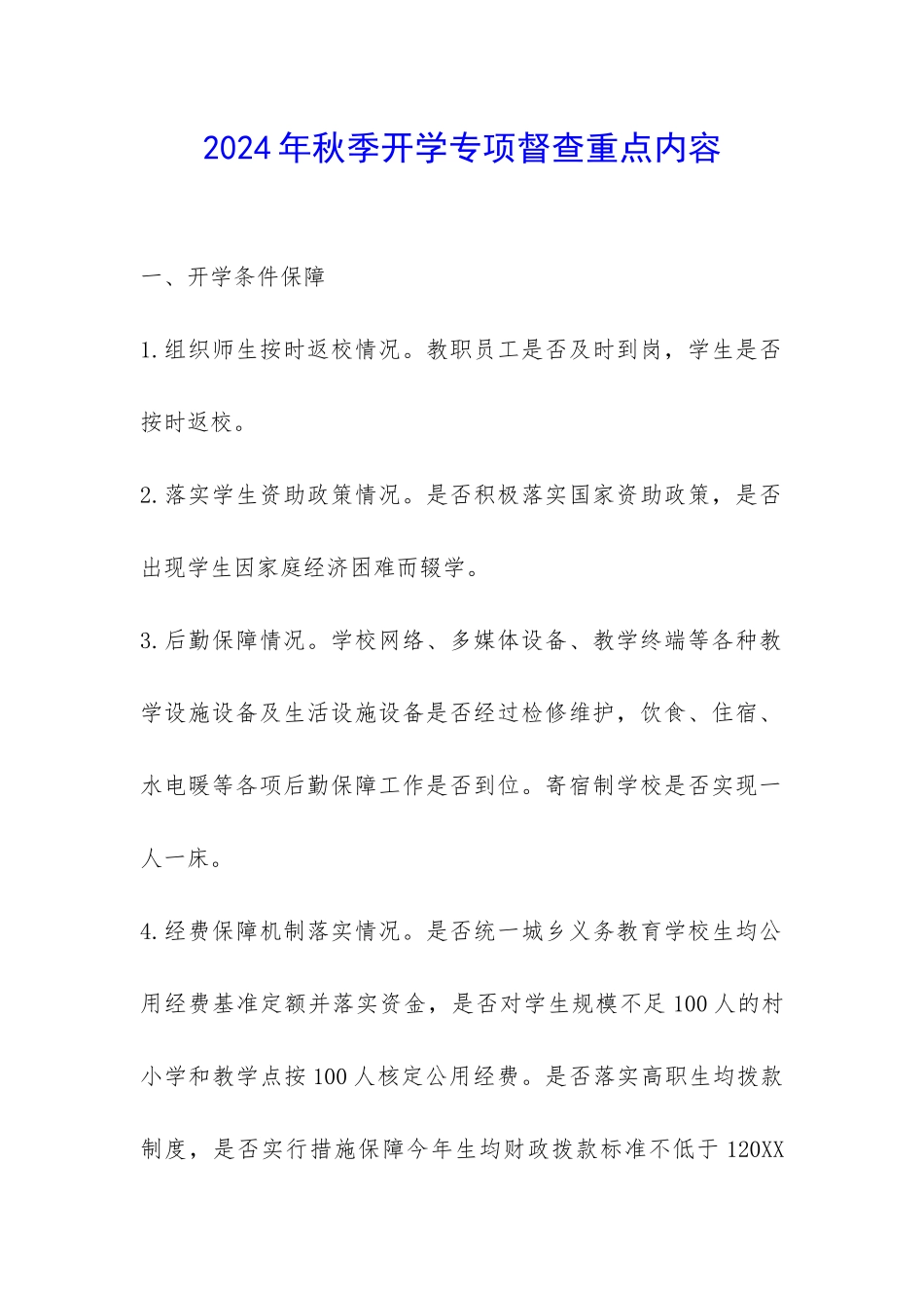 2024年秋季开学专项督查重点内容-_第1页