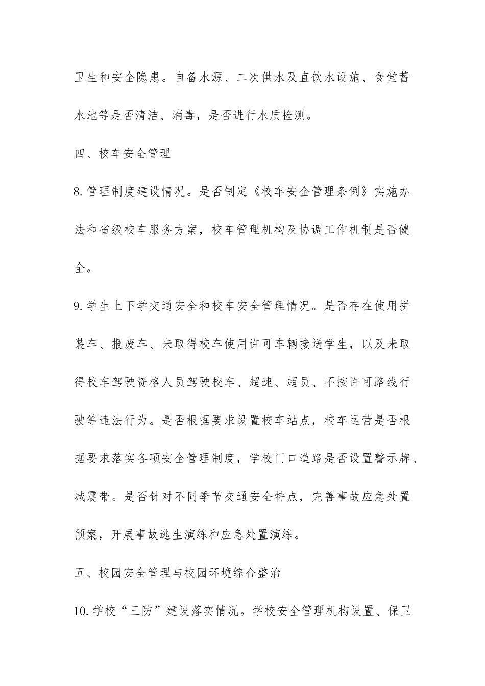 2024年秋季开学专项督查重点内容-_第3页