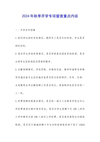 2024年秋季开学专项督查重点内容-