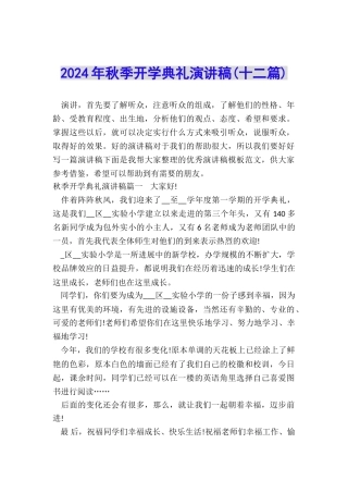 2024年秋季开学典礼演讲稿