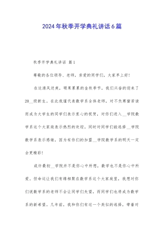 2024年秋季开学典礼讲话6篇