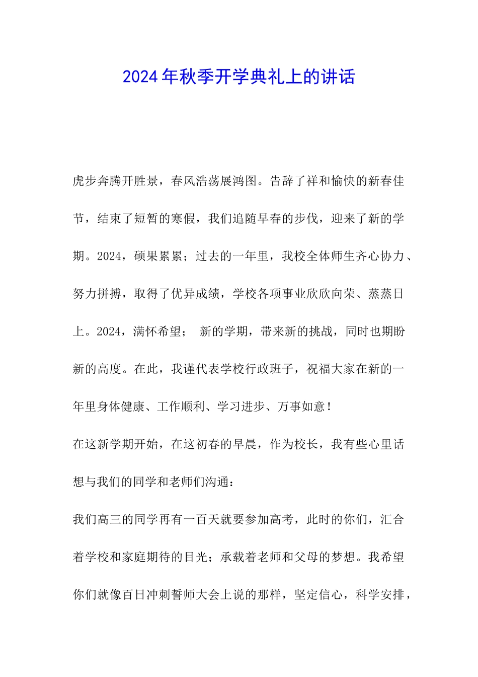 2024年秋季开学典礼上的讲话_第1页