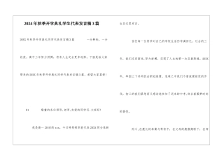 2024年秋季开学典礼学生代表发言稿3篇