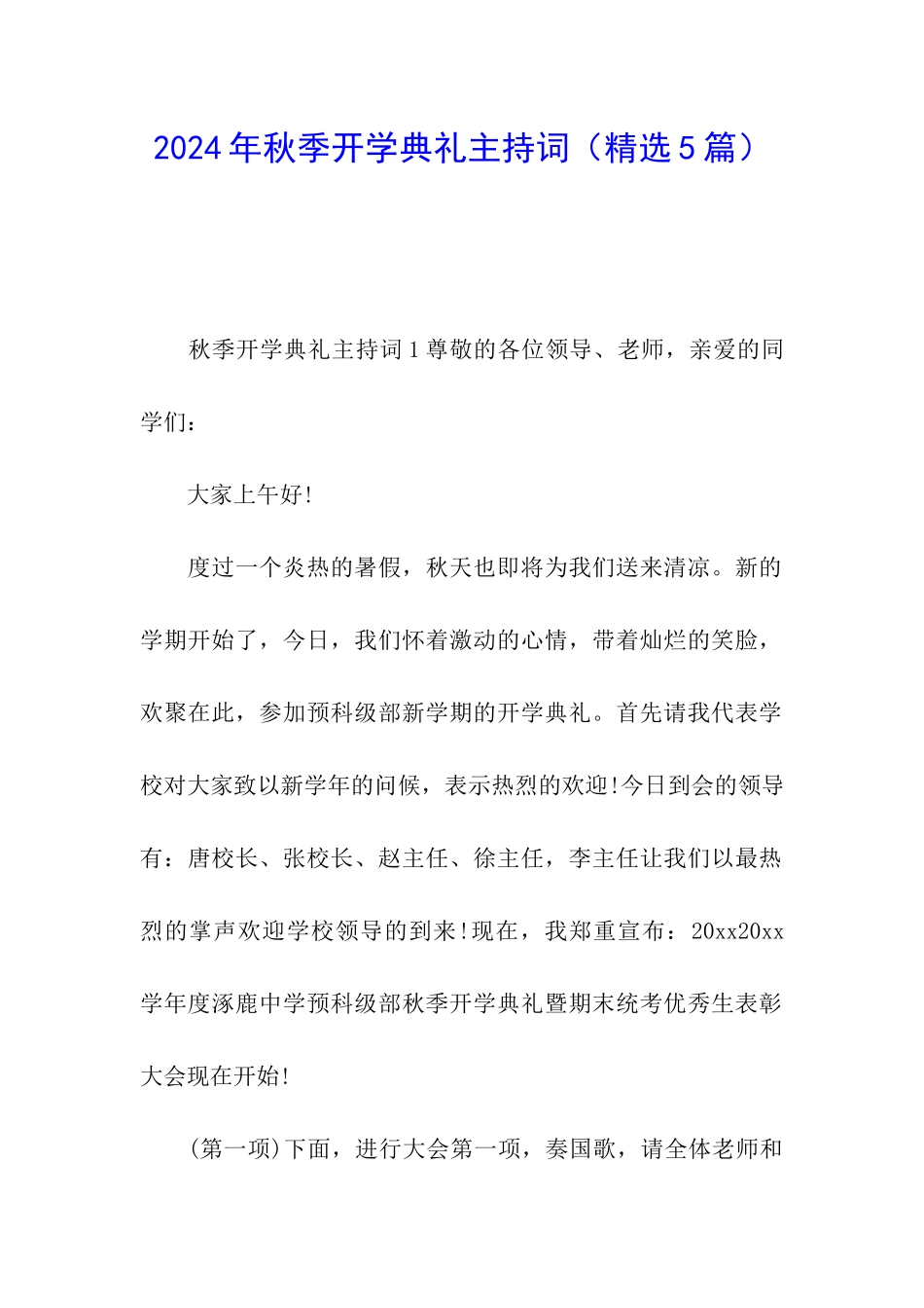 2024年秋季开学典礼主持词_第1页