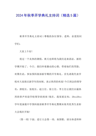 2024年秋季开学典礼主持词