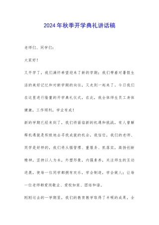 2024年秋季开学典礼讲话稿-