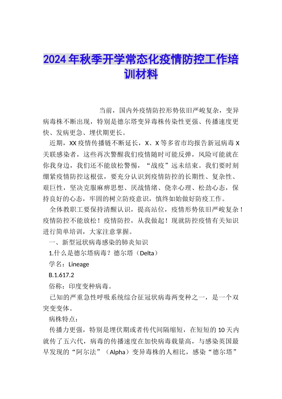2024年秋季开学常态化疫情防控工作培训材料_第1页