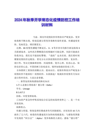 2024年秋季开学常态化疫情防控工作培训材料