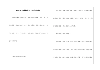 2024年秋季校园运动会加油稿