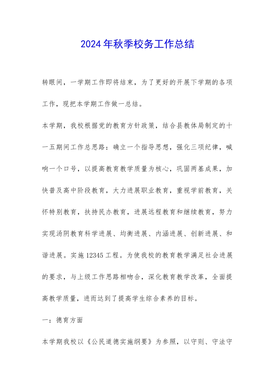 2024年秋季校务工作总结-_第1页