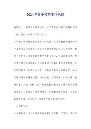 2024年秋季校务工作总结-