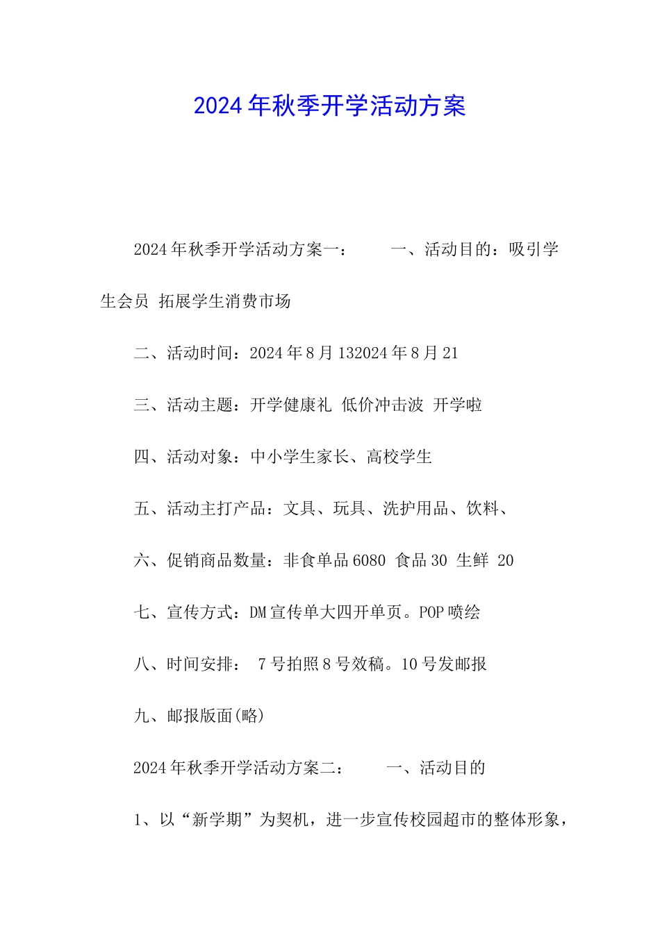 2024年秋季开学活动方案_第1页