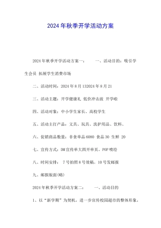 2024年秋季开学活动方案