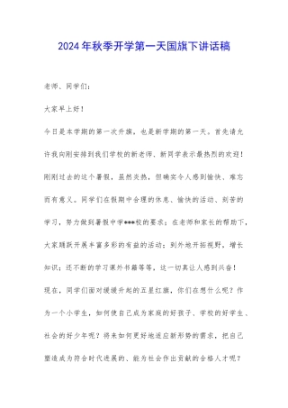 2024年秋季开学第一天国旗下讲话稿-