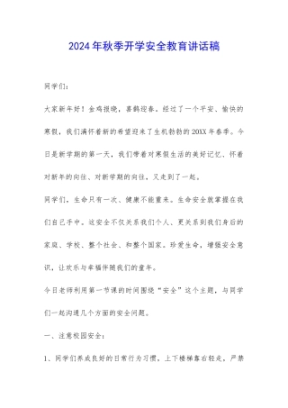 2024年秋季开学安全教育讲话稿-
