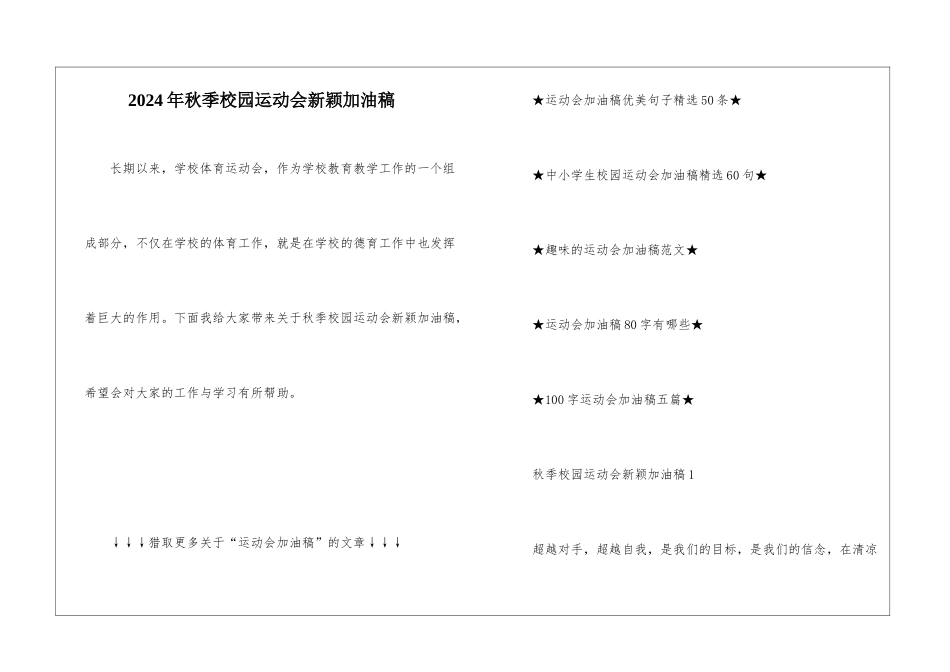 2024年秋季校园运动会新颖加油稿_第1页