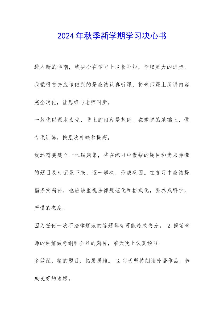 2024年秋季新学期学习决心书-_第1页