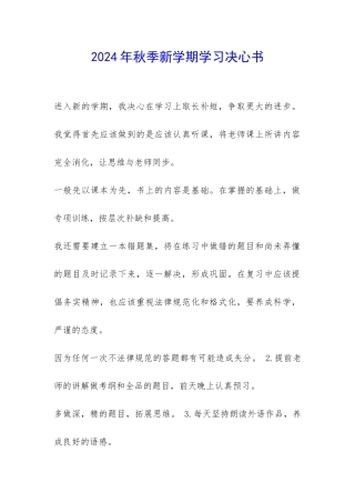 2024年秋季新学期学习决心书-