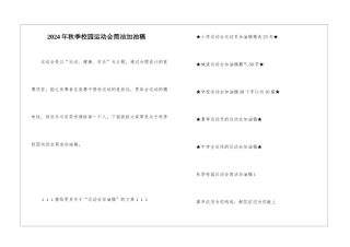 2024年秋季校园运动会简洁加油稿