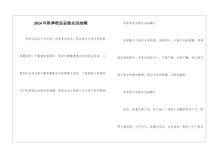 2024年秋季校运会励志加油稿
