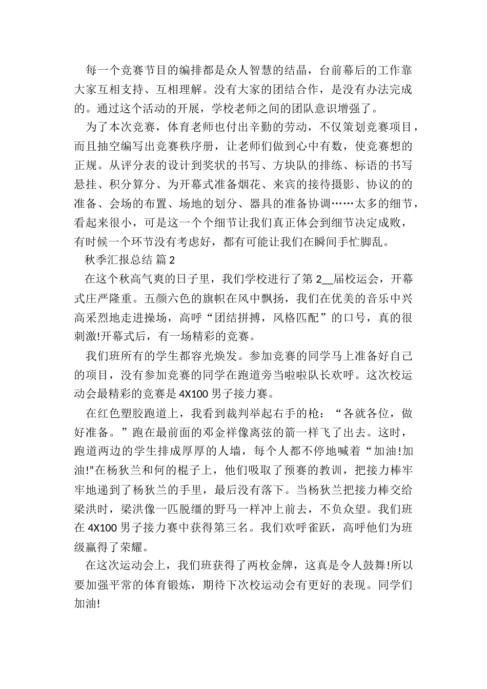 2024年秋季汇报总结5篇_第2页