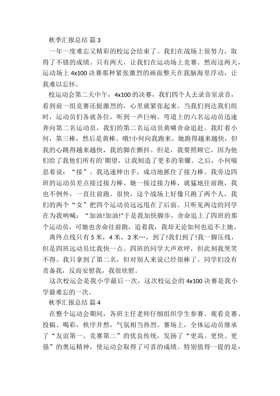 2024年秋季汇报总结5篇_第3页