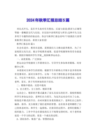 2024年秋季汇报总结5篇