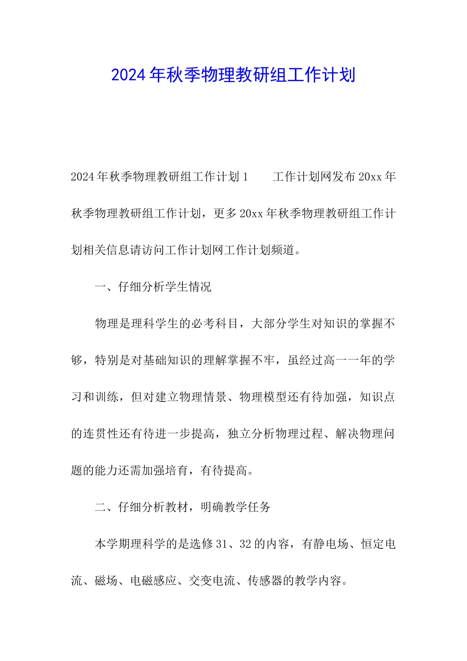 2024年秋季物理教研组工作计划_第1页