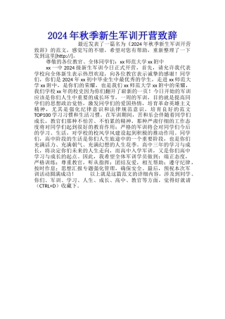 2024年秋季新生军训开营致辞