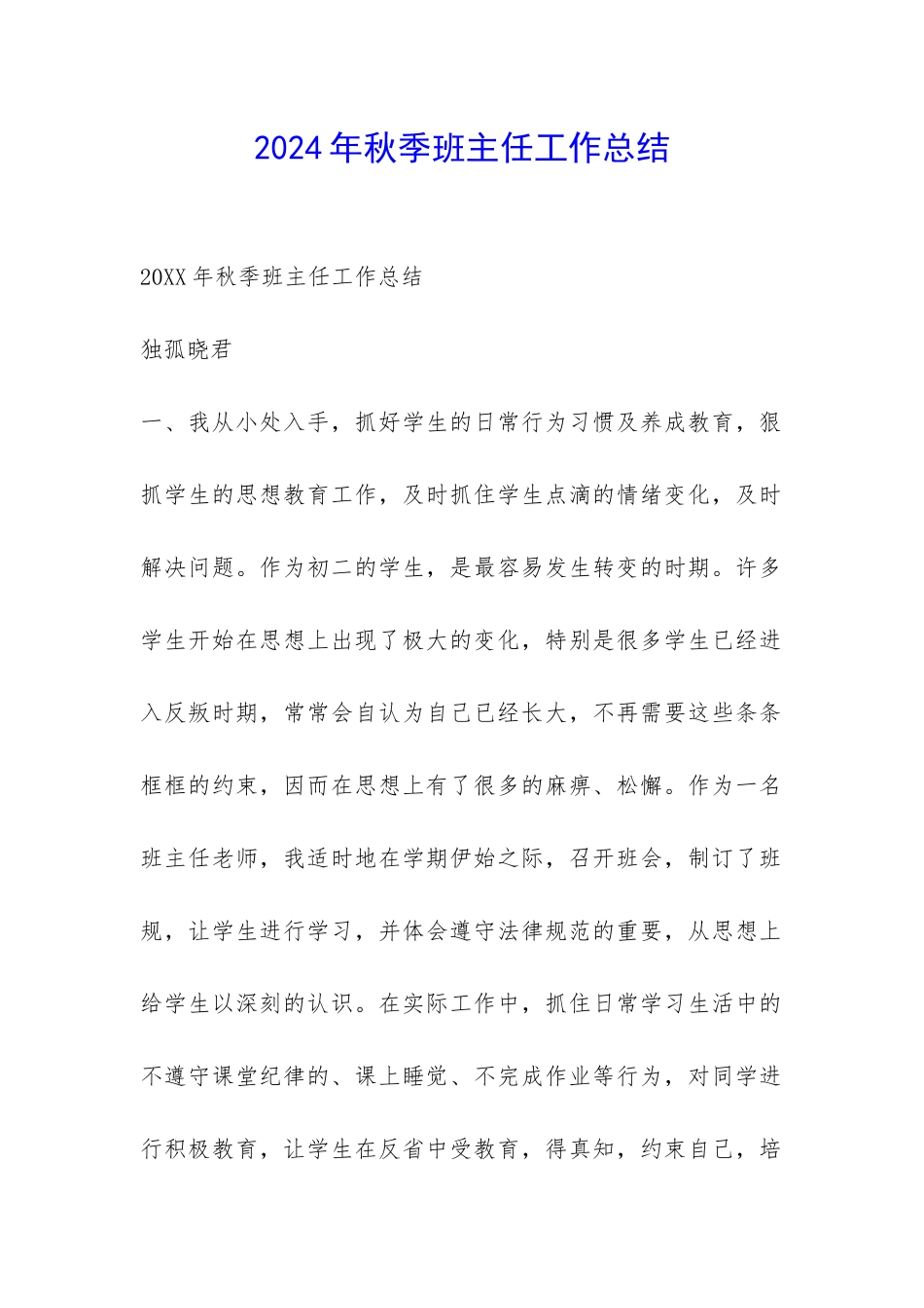 2024年秋季班主任工作总结-_第1页
