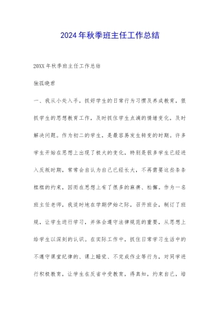 2024年秋季班主任工作总结-